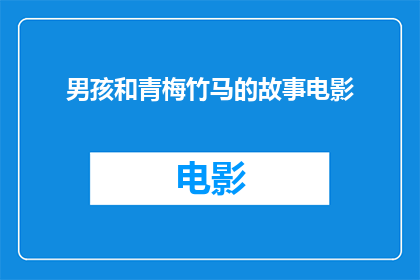 男孩和青梅竹马的故事电影(男孩与青梅竹马的纯真故事：电影中的情感纽带)