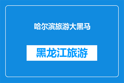 哈尔滨旅游大黑马(哈尔滨旅游的隐藏宝藏：为何它成为游客的新宠？)