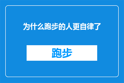 为什么跑步的人更自律了(为什么跑步的人在自律方面表现得更加出色？)