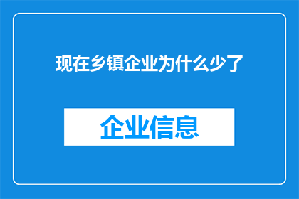 现在乡镇企业为什么少了(乡镇企业为何日渐稀少？探索其背后的原因与影响)