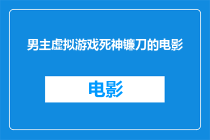 男主虚拟游戏死神镰刀的电影(虚拟游戏死神镰刀：电影中的超自然体验？)