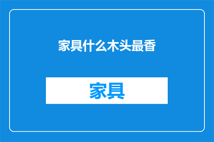 家具什么木头最香(家具制作中，哪种木材散发出最迷人的香气？)