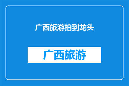 广西旅游拍到龙头(广西旅游拍到龙头，你见过吗？)