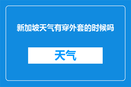新加坡天气有穿外套的时候吗(新加坡气候多变，何时需添衣保暖？)