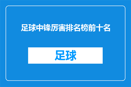 足球中锋厉害排名榜前十名(足球中锋实力排名榜前十名，谁是场上的王者？)