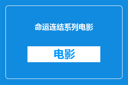 命运连结系列电影(命运连结系列电影：一部探索宿命与选择的史诗巨作)