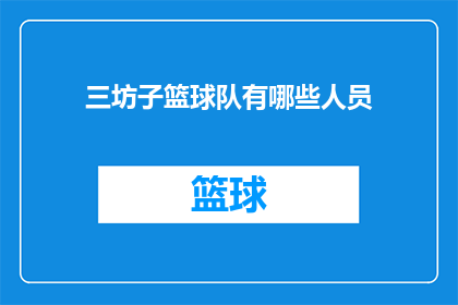 三坊子篮球队有哪些人员(三坊子篮球队的成员构成是什么？)