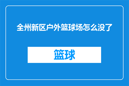 全州新区户外篮球场怎么没了(全州新区户外篮球场消失之谜：究竟发生了什么？)
