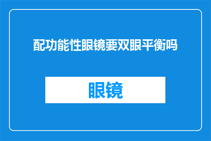 配功能性眼镜要双眼平衡吗(配戴功能性眼镜是否需确保双眼平衡？)