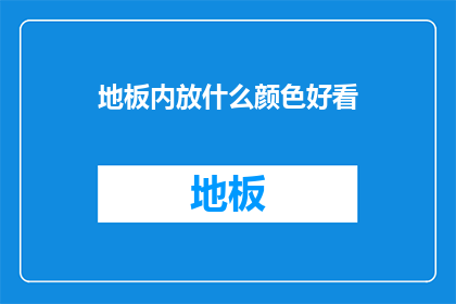 地板内放什么颜色好看(如何挑选地板颜色以提升家居美感？)