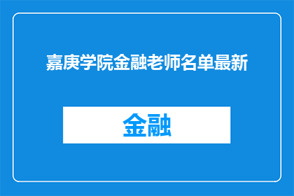 嘉庚学院金融老师名单最新(嘉庚学院金融领域教师阵容最新动态，您了解了吗？)