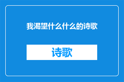 我渴望什么什么的诗歌(我渴望什么？)