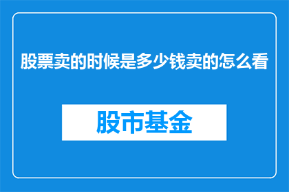 股票卖的时候是多少钱卖的怎么看(如何判断在股票卖出时的最佳价格？)