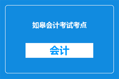 如皋会计考试考点(如皋会计考试考点是否为考生提供了详尽的考试信息？)