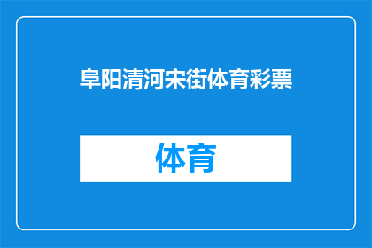 阜阳清河宋街体育彩票(阜阳清河宋街体育彩票：您是否了解其背后的历史与文化？)