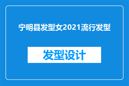 宁明县发型女2021流行发型(2021年宁明县流行发型趋势，女性如何打造时尚造型？)