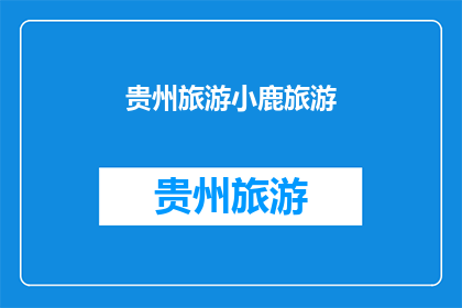 贵州旅游小鹿旅游(贵州旅游小鹿旅游：探索自然奇观，体验多彩文化？)