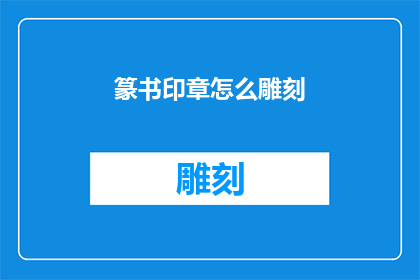 篆书印章怎么雕刻(如何雕刻出精美的篆书印章？)