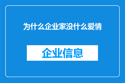 为什么企业家没什么爱情(企业家的爱情之谜：为何他们鲜少涉足情感世界？)