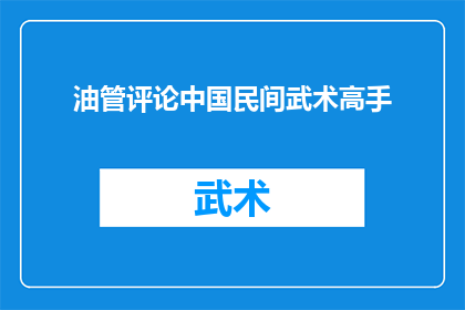油管评论中国民间武术高手(中国民间武术高手：在油管上引发热议的神秘存在？)
