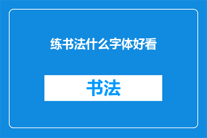 练书法什么字体好看(书法之美，何字体为佳？)