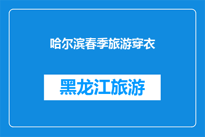 哈尔滨春季旅游穿衣(春季哈尔滨旅游，你应该如何着装？)