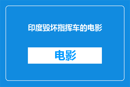 印度毁坏指挥车的电影(印度电影中指挥车遭毁损，引发观众对战争与和平的深刻思考)