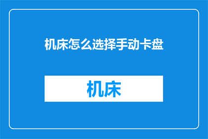 机床怎么选择手动卡盘(如何为机床挑选合适的手动卡盘？)