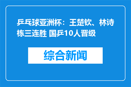 乒乓球亚洲杯：王楚钦、林诗栋三连胜 国乒10人晋级