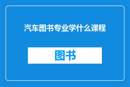 汽车图书专业学什么课程(汽车图书专业学习哪些课程？)