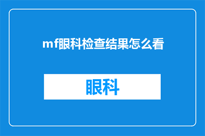 mf眼科检查结果怎么看(如何解读眼科检查报告？)