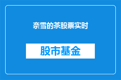 奈雪的茶股票实时(奈雪的茶股票实时情况如何？投资者应关注哪些关键指标？)