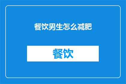 餐饮男生怎么减肥(男生如何有效减肥？)