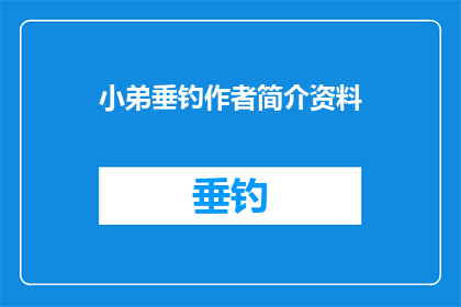 小弟垂钓作者简介资料(垂钓高手：小弟的钓鱼生涯揭秘)