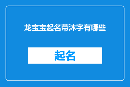 龙宝宝起名带沐字有哪些(龙宝宝起名带沐字有哪些？)