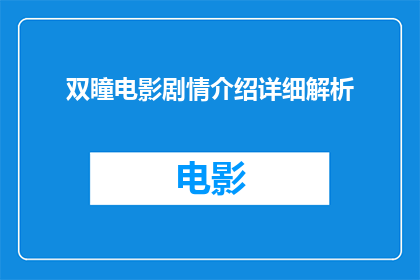 双瞳电影剧情介绍详细解析(双瞳电影剧情深度解析：揭开悬疑与情感交织的神秘面纱)