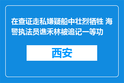 在查证走私嫌疑船中壮烈牺牲 海警执法员谯禾林被追记一等功