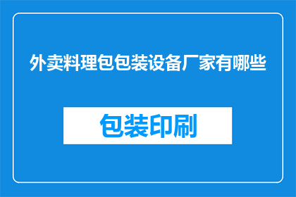 外卖料理包包装设备厂家有哪些(询问哪些厂家提供外卖料理包的包装设备？)