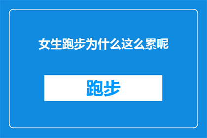 女生跑步为什么这么累呢(女生跑步为何如此疲惫？探索背后的原因与挑战)