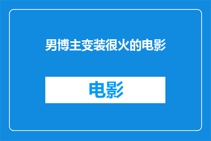 男博主变装很火的电影(男博主变装现象在电影界掀起热潮，这一现象背后隐藏着哪些不为人知的秘密？)