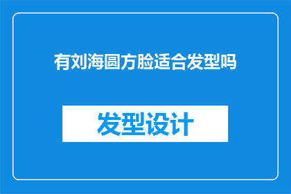 有刘海圆方脸适合发型吗(适合圆方脸型的刘海发型有哪些？)