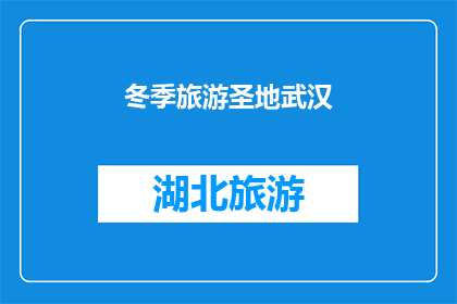 冬季旅游圣地武汉(冬季旅游的天堂：武汉，你值得一游吗？)
