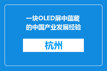 一块OLED屏中蕴藏的中国产业发展经验