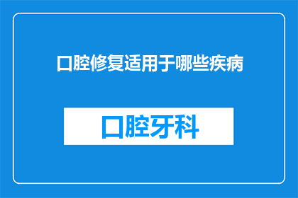 口腔修复适用于哪些疾病(口腔修复适用于哪些疾病？)