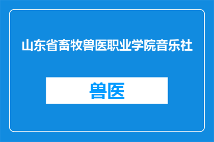 山东省畜牧兽医职业学院音乐社(山东省畜牧兽医职业学院音乐社：探索音乐艺术的奥秘，培养未来音乐家)