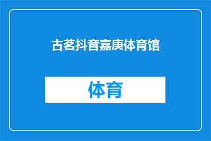 古茗抖音嘉庚体育馆(古茗奶茶在嘉庚体育馆的抖音活动引发了广泛关注，你对此有何看法？)