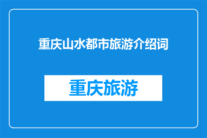 重庆山水都市旅游介绍词(重庆山水都市旅游的魅力何在？)