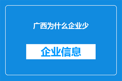 广西为什么企业少(广西企业为何稀少？探寻背后的原因与影响)