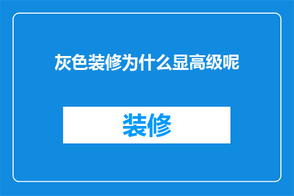 灰色装修为什么显高级呢(灰色装修为何能彰显出非凡的高级感？)