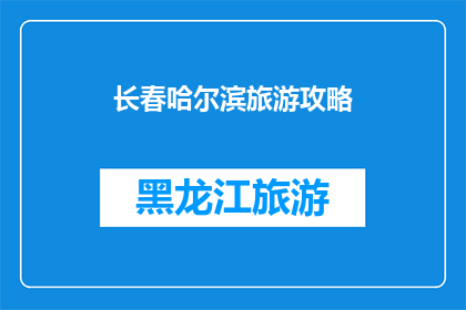 长春哈尔滨旅游攻略(长春至哈尔滨：探索东北两大城市的独特魅力与旅游攻略)
